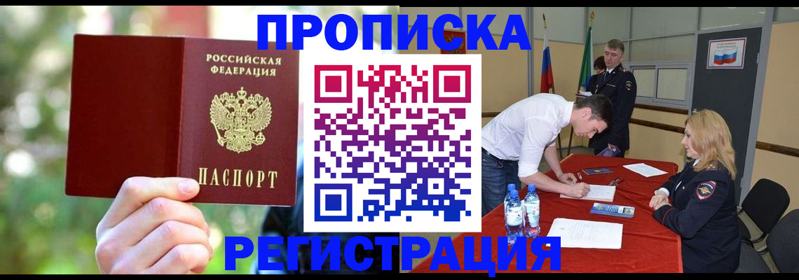 прописка регистрация в Волгограде