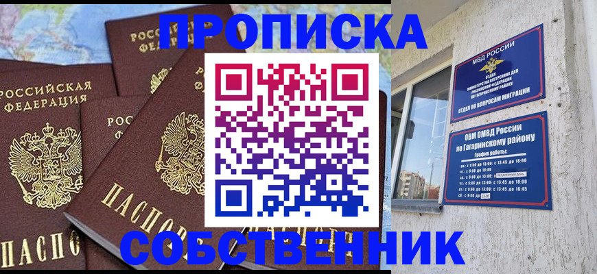 прописка от собственника в Волгограде